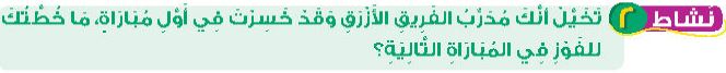 نشاط 2 تخيل أنك مدرب الفريق الأزرق وقد خسرت في أول مباراة، ما خطتك للفوز في المباراة التالية؟